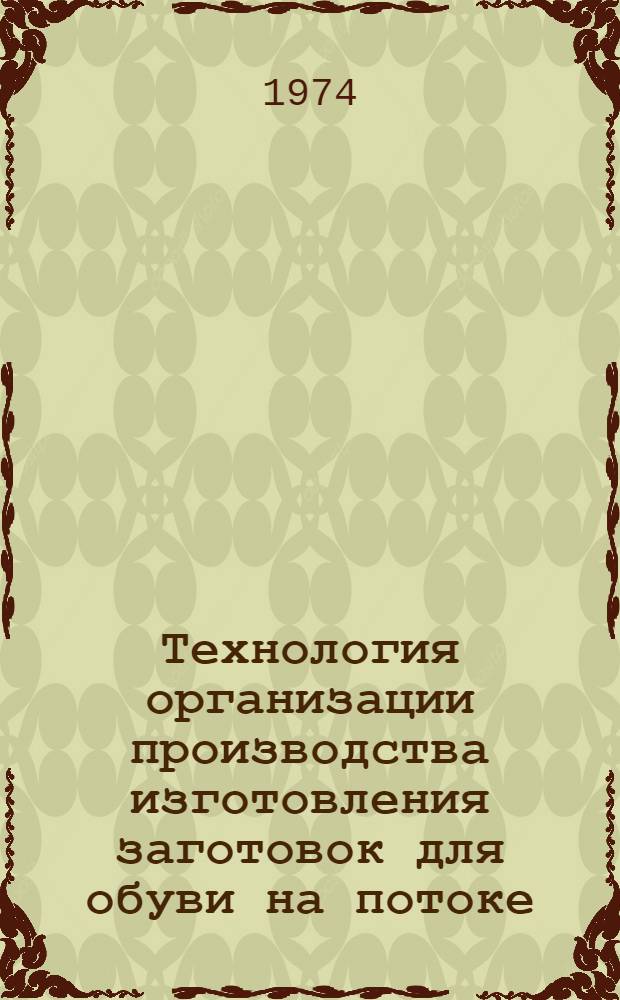 Технология организации производства изготовления заготовок для обуви на потоке