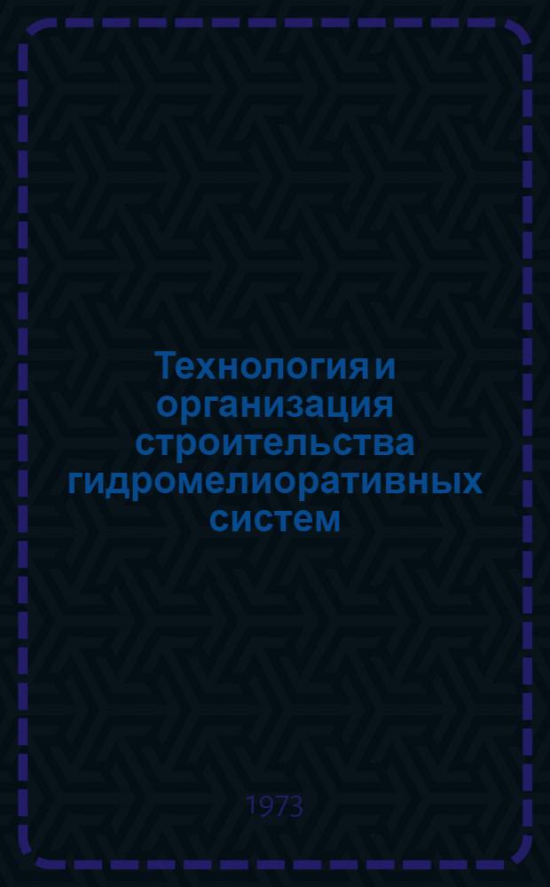 Технология и организация строительства гидромелиоративных систем : Сборник науч. трудов
