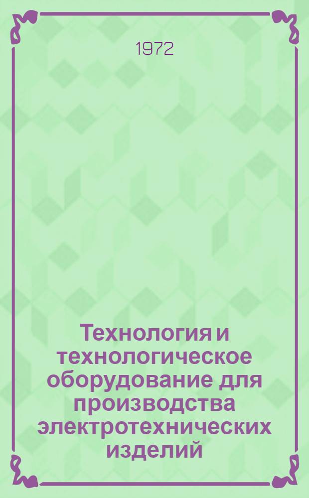 Технология и технологическое оборудование для производства электротехнических изделий : Сводный проспект
