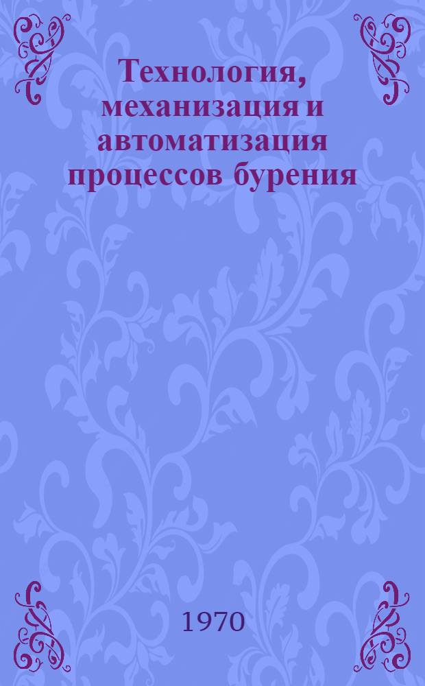 Технология, механизация и автоматизация процессов бурения : Сборник статей