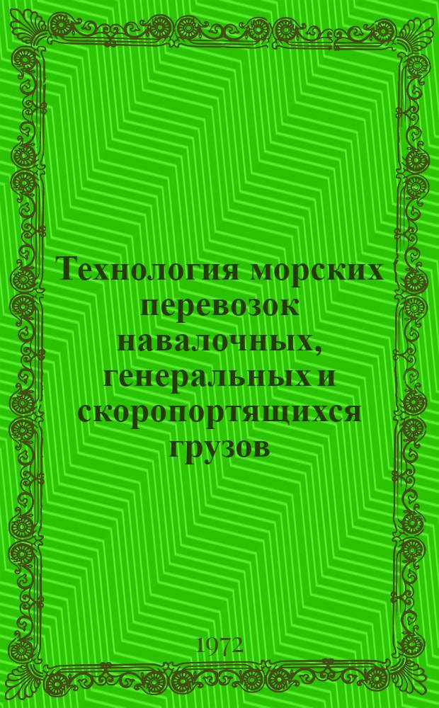 Технология морских перевозок навалочных, генеральных и скоропортящихся грузов