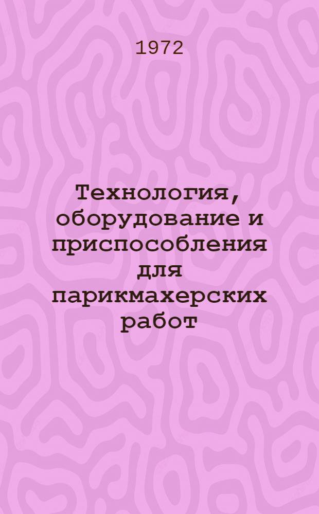 Технология, оборудование и приспособления для парикмахерских работ