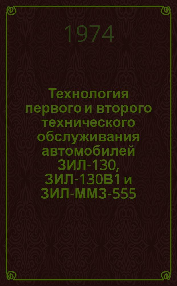Технология первого и второго технического обслуживания автомобилей ЗИЛ-130, ЗИЛ-130В1 и ЗИЛ-ММЗ-555