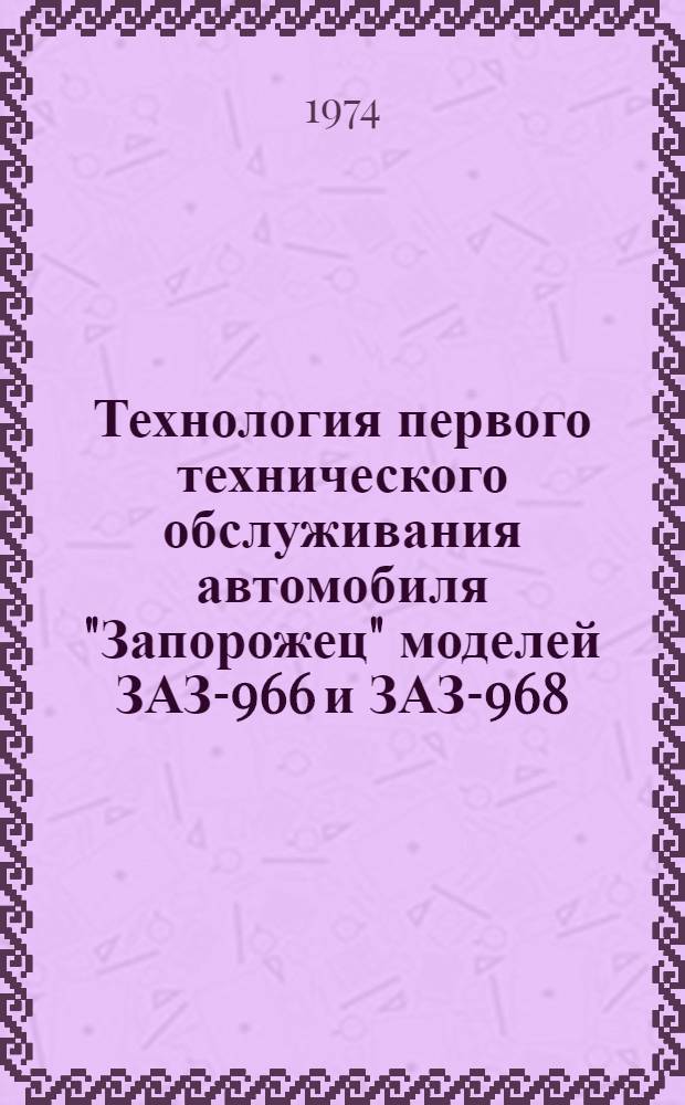 Технология первого технического обслуживания автомобиля "Запорожец" моделей ЗАЗ-966 и ЗАЗ-968