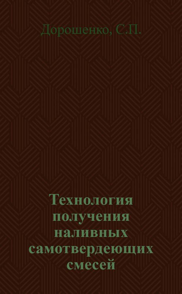Технология получения наливных самотвердеющих смесей