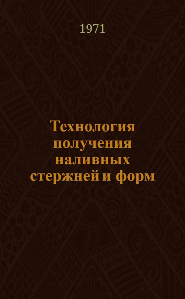 Технология получения наливных стержней и форм