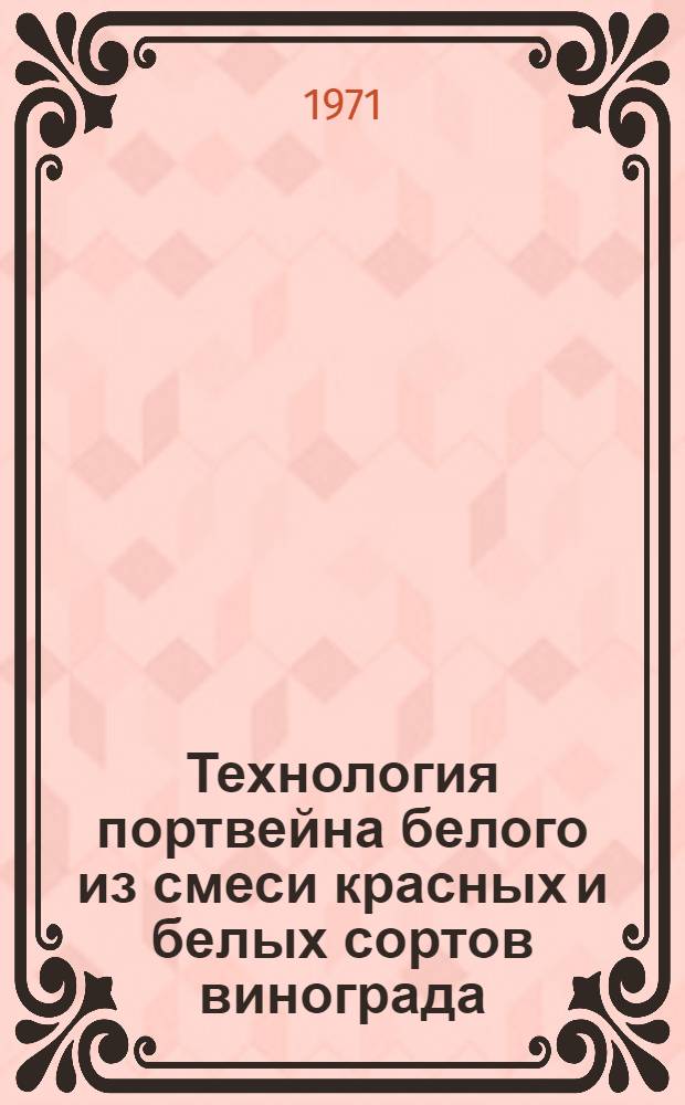 Технология портвейна белого из смеси красных и белых сортов винограда