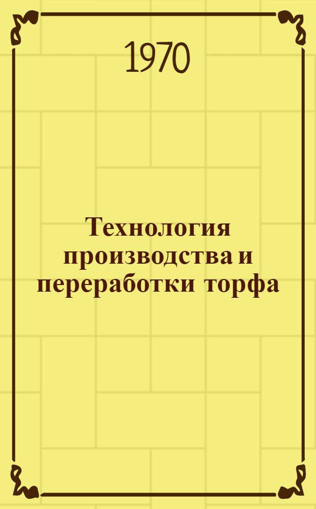 Технология производства и переработки торфа : Сборник статей