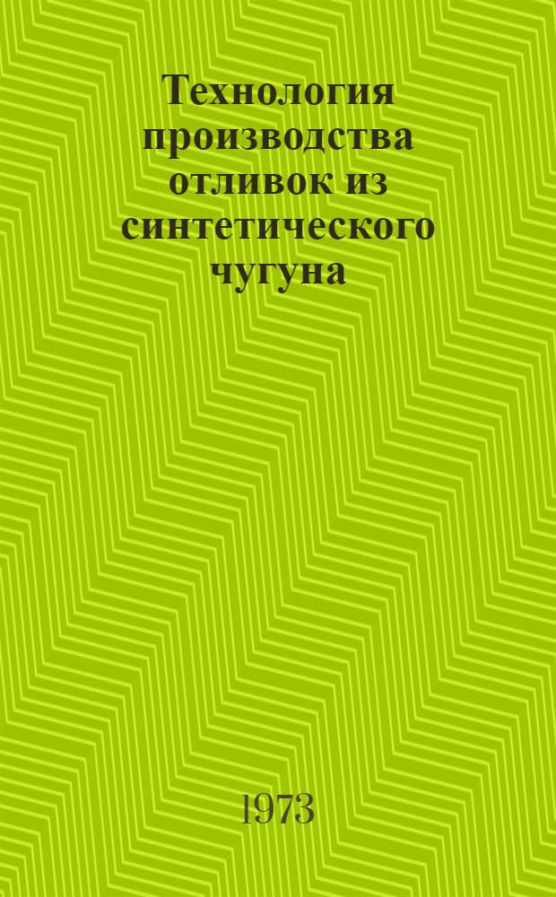 Технология производства отливок из синтетического чугуна : Сборник статей