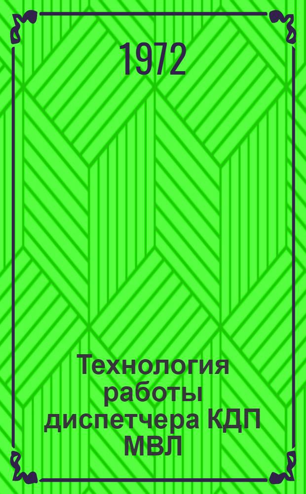 Технология работы диспетчера КДП МВЛ