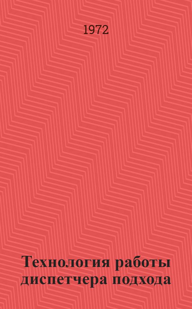 Технология работы диспетчера подхода