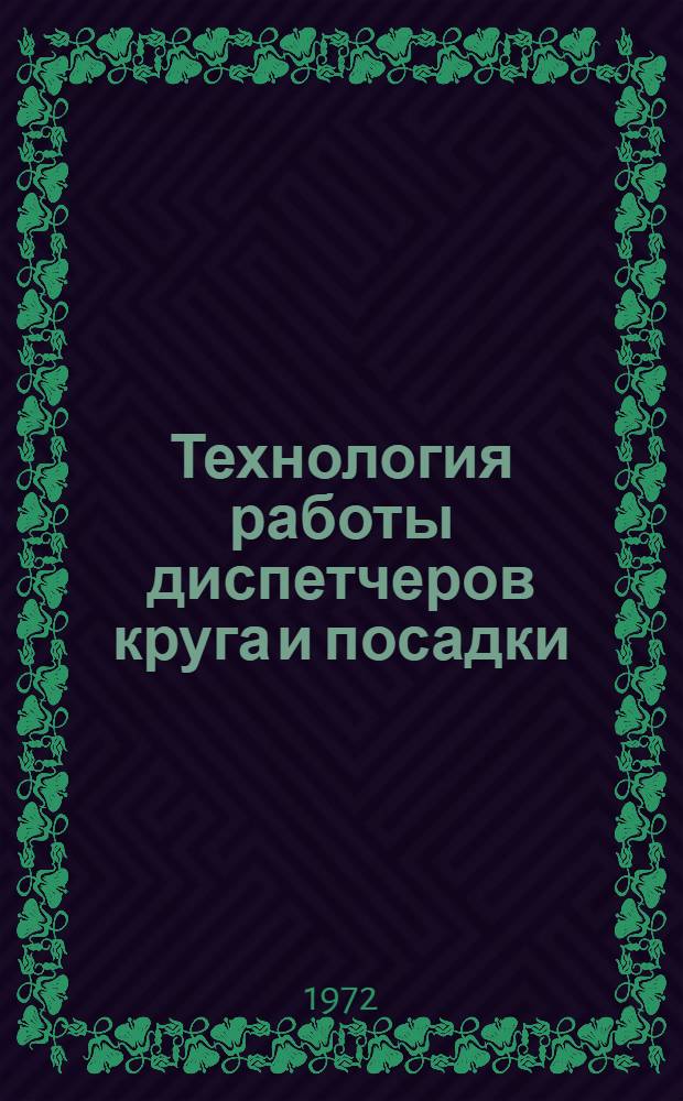 Технология работы диспетчеров круга и посадки (ДПСП)