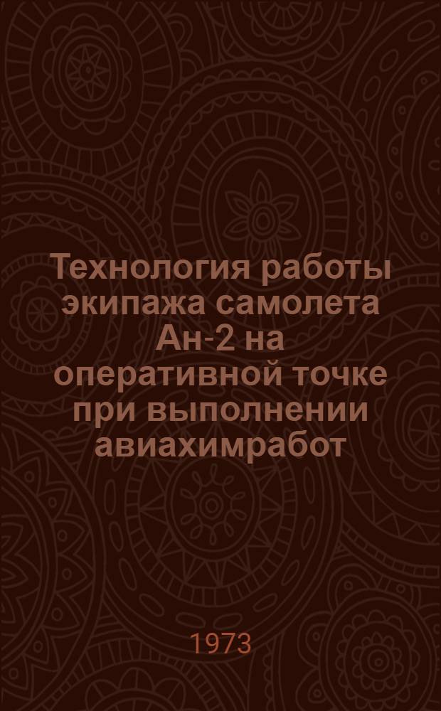 Технология работы экипажа самолета Ан-2 на оперативной точке при выполнении авиахимработ