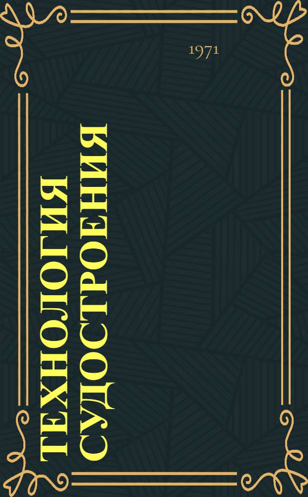 Технология судостроения : Каталог