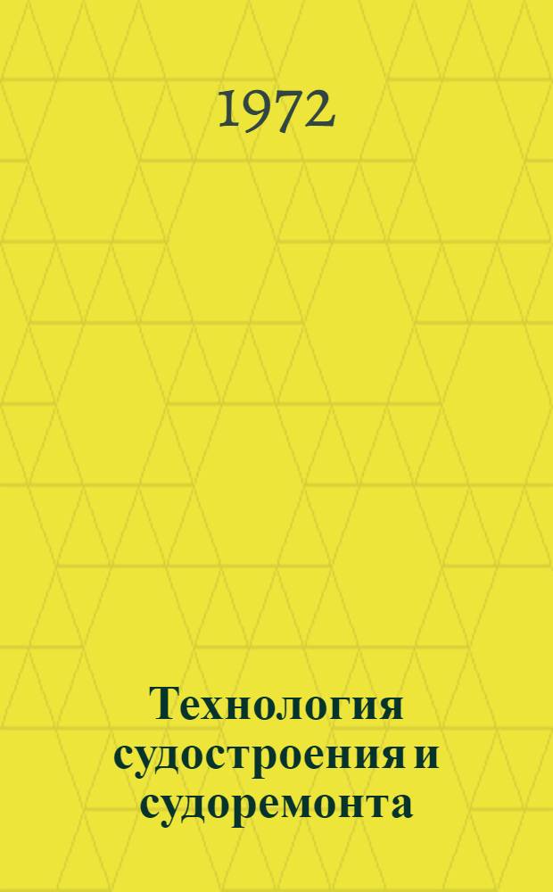 Технология судостроения и судоремонта