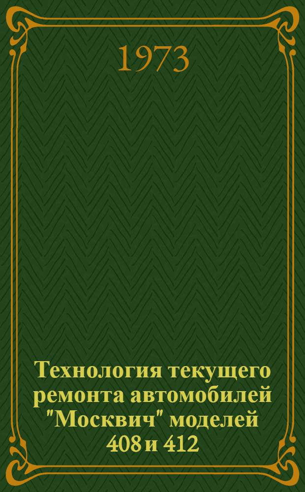 Технология текущего ремонта автомобилей "Москвич" моделей 408 и 412 : [В 8 кн.] 4-. 4 : Ремонт карданной передачи и заднего моста