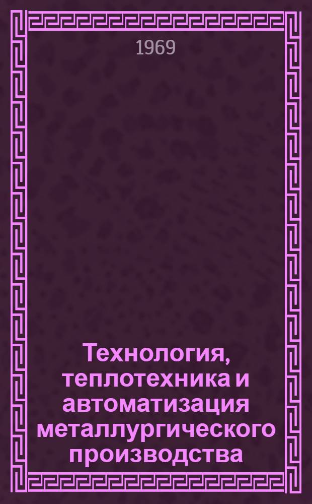 Технология, теплотехника и автоматизация металлургического производства : Сборник статей