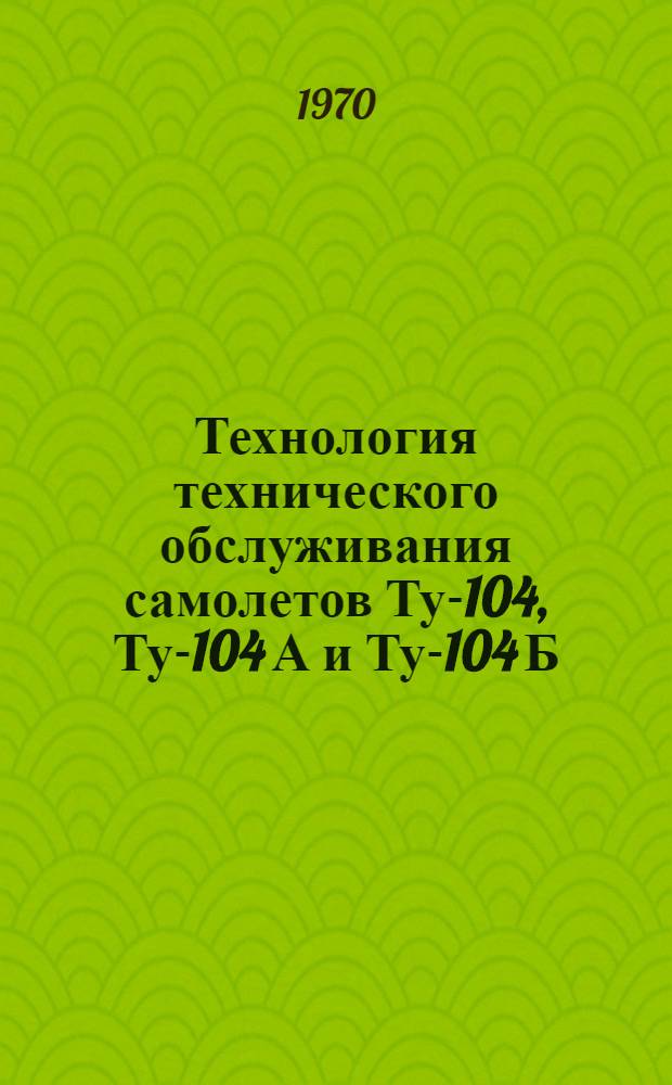 [Технология технического обслуживания самолетов Ту-104, Ту-104 А и Ту-104 Б] : Дополнения ..