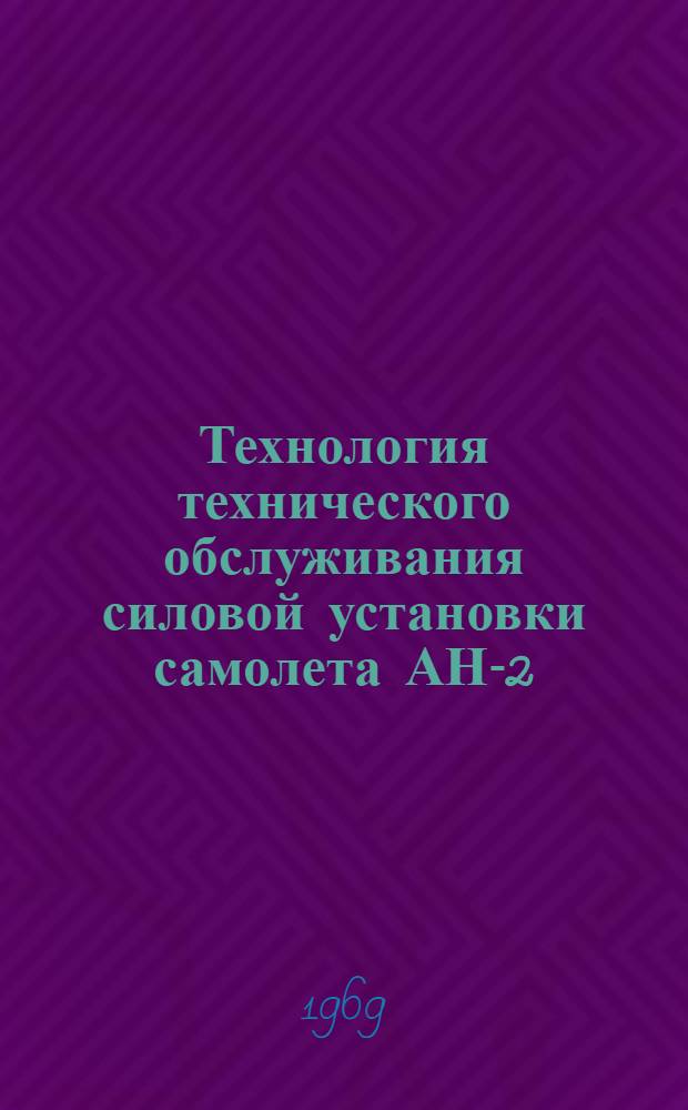 [Технология технического обслуживания силовой установки самолета АН-2 : Вып. 1