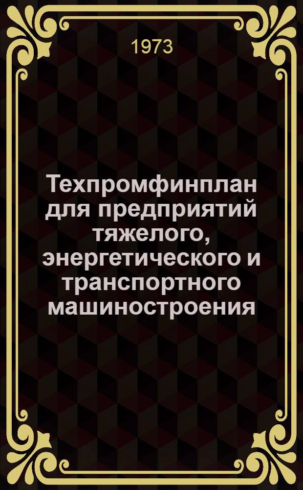 Техпромфинплан для предприятий тяжелого, энергетического и транспортного машиностроения : Формы и метод. указания