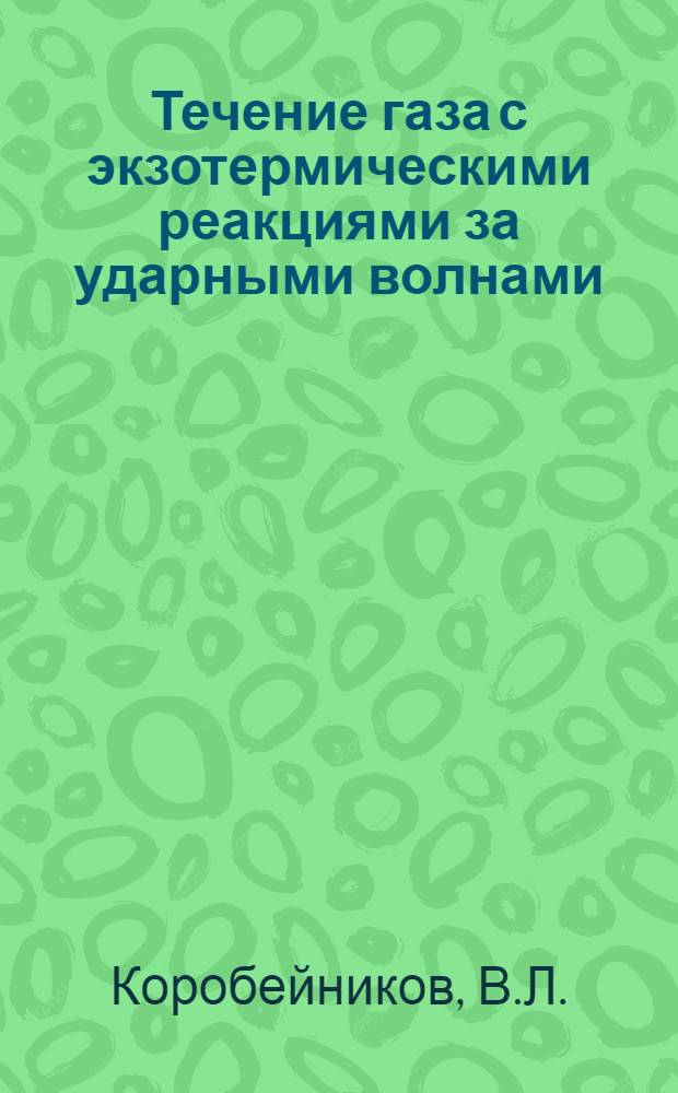 Течение газа с экзотермическими реакциями за ударными волнами