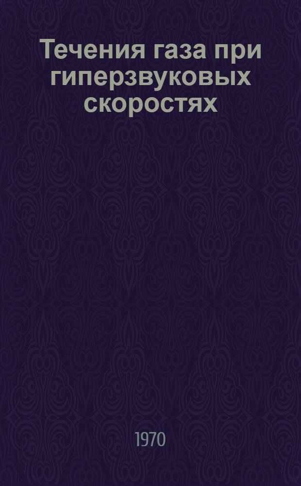 Течения газа при гиперзвуковых скоростях : Библиогр. список : (Седьмое дополнение литературы за II полугодие 1968 г. и I полугодие 1969 г.)