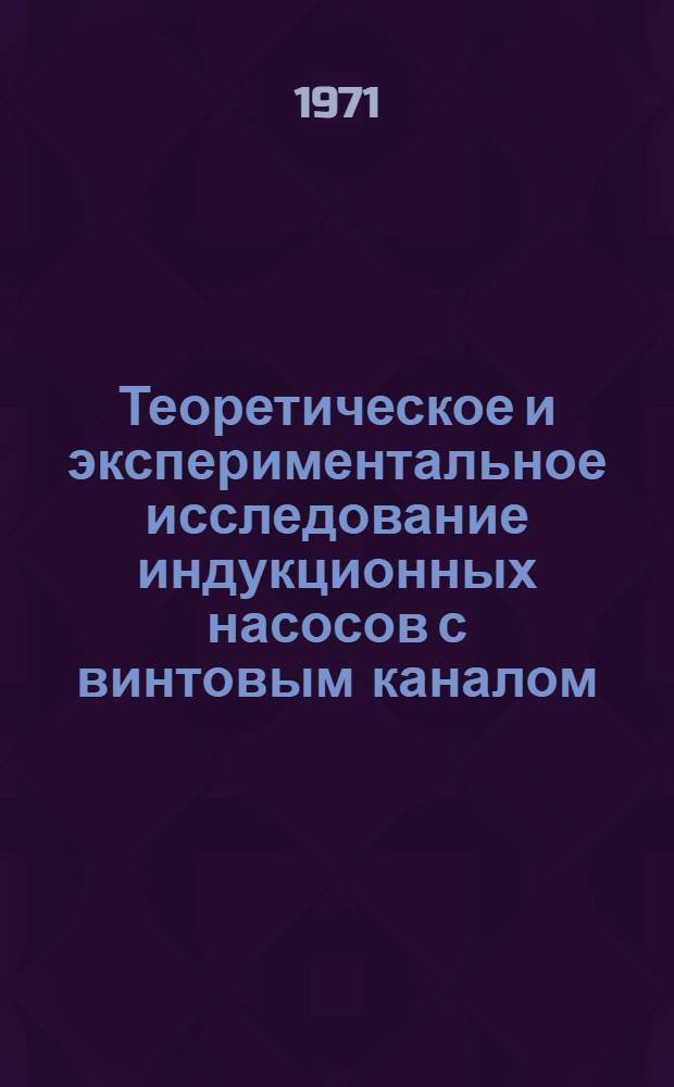 Теоретическое и экспериментальное исследование индукционных насосов с винтовым каналом : Автореф. дис. на соискание учен. степени канд. техн. наук : (230)