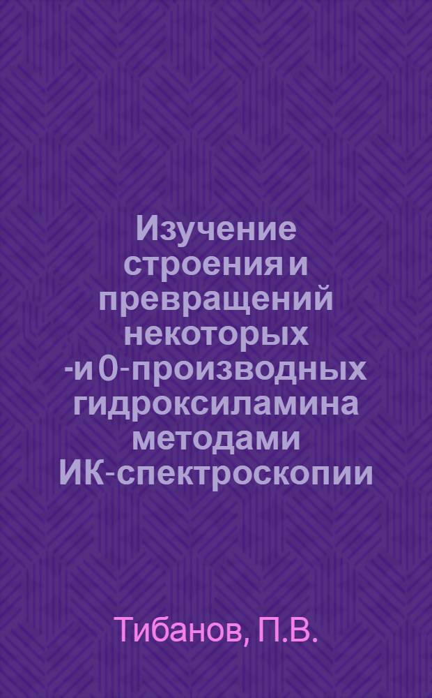 Изучение строения и превращений некоторых N- и O-производных гидроксиламина методами ИК-спектроскопии : Автореф. дис. на соискание учен. степени канд. хим. наук : (073)