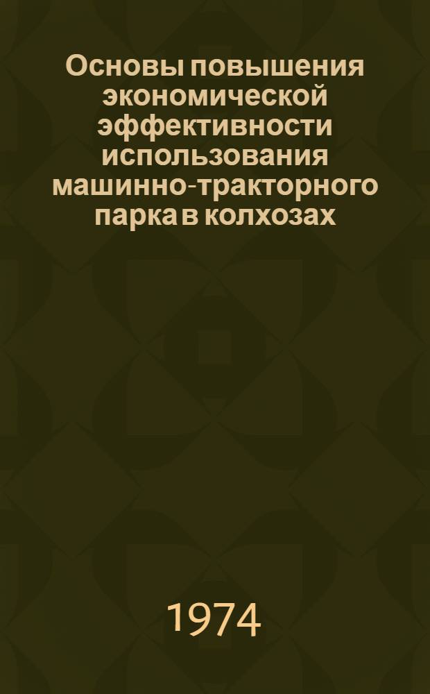 Основы повышения экономической эффективности использования машинно-тракторного парка в колхозах : (На примере колхозов Сев.-Осет. АССР) : Автореф. дис. на соиск. учен. степени канд. экон. наук : (08.00.05)