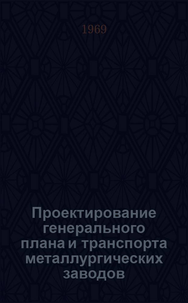 Проектирование генерального плана и транспорта металлургических заводов