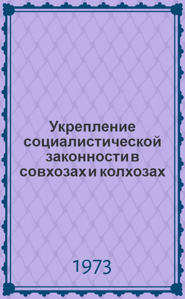 Укрепление социалистической законности в совхозах и колхозах : (Метод. пособие в помощь лектору)