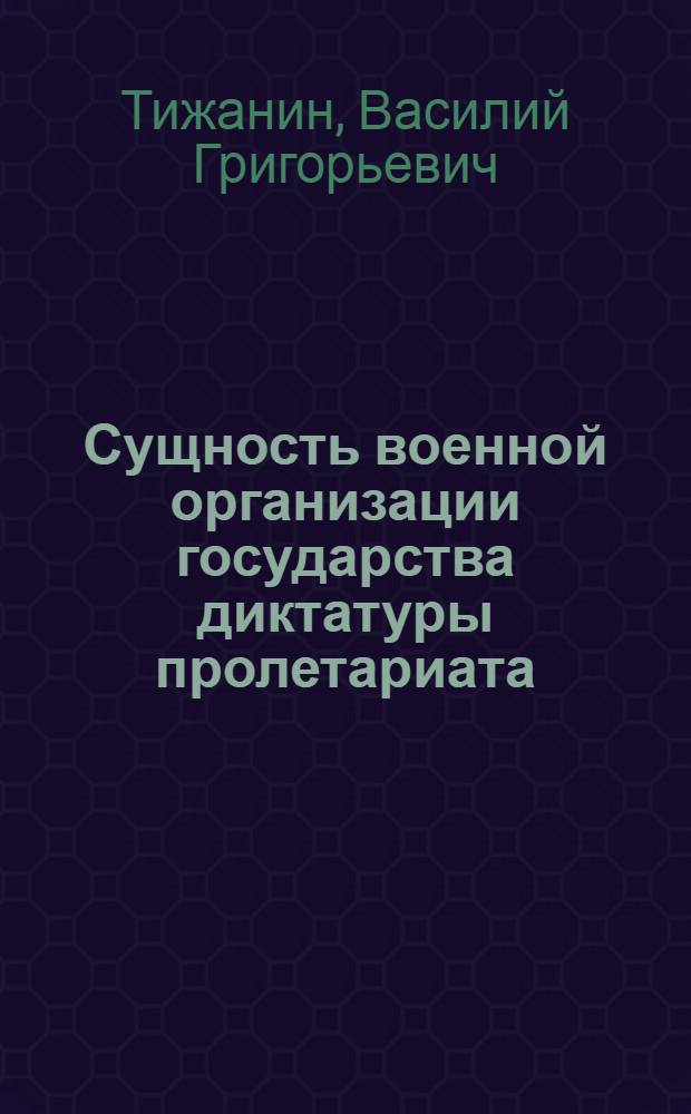 Сущность военной организации государства диктатуры пролетариата : Автореф. дис. на соиск. учен. степени канд. филос. наук : (09.00.02)