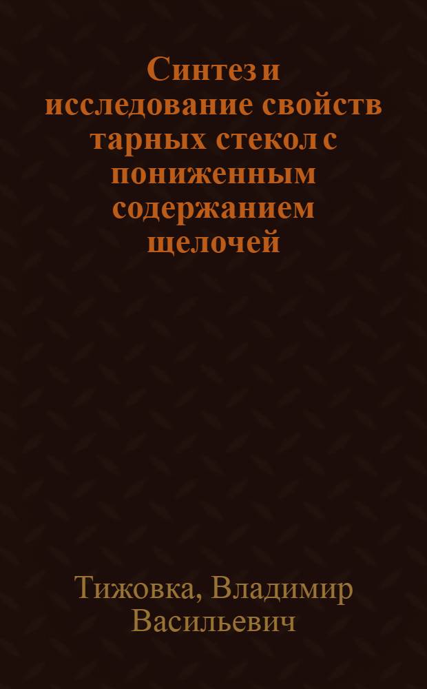 Синтез и исследование свойств тарных стекол с пониженным содержанием щелочей : Автореф. дис. на соиск. учен. степени канд. техн. наук : (05.17.11)