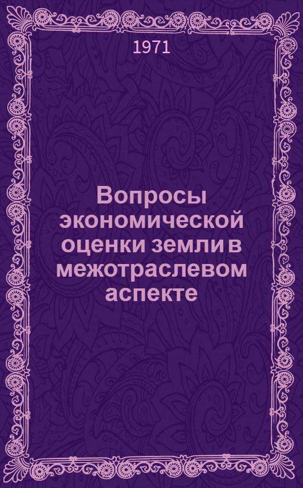 Вопросы экономической оценки земли в межотраслевом аспекте : Автореф. дис. на соискание учен. степени канд. экон. наук : (590)