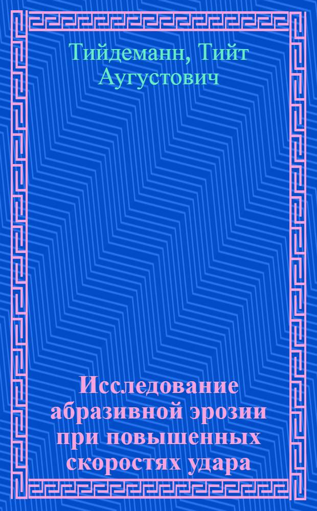 Исследование абразивной эрозии при повышенных скоростях удара : Автореф. дис. на соиск. учен. степени канд. техн. наук : (05.02.04)