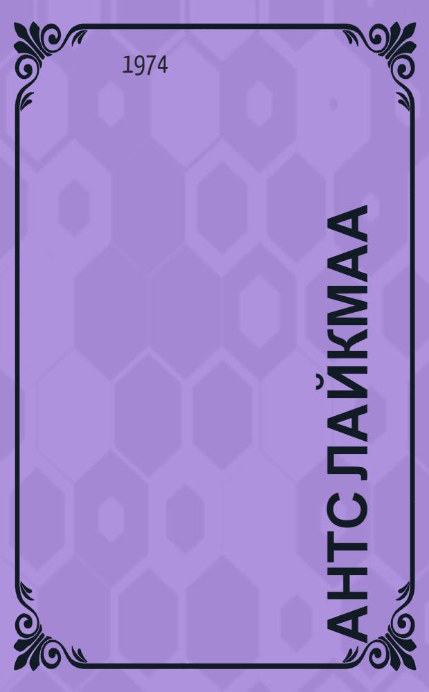 Антс Лайкмаа : Альбом