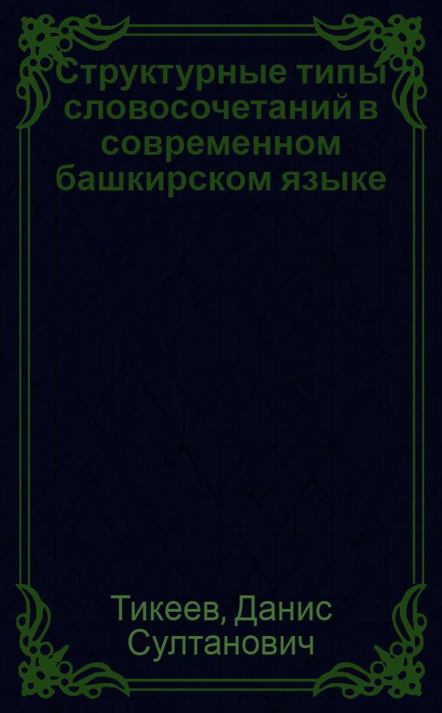 Структурные типы словосочетаний в современном башкирском языке : Автореф. дис. на соиск. учен. степени канд. филол. наук : (10.02.06)