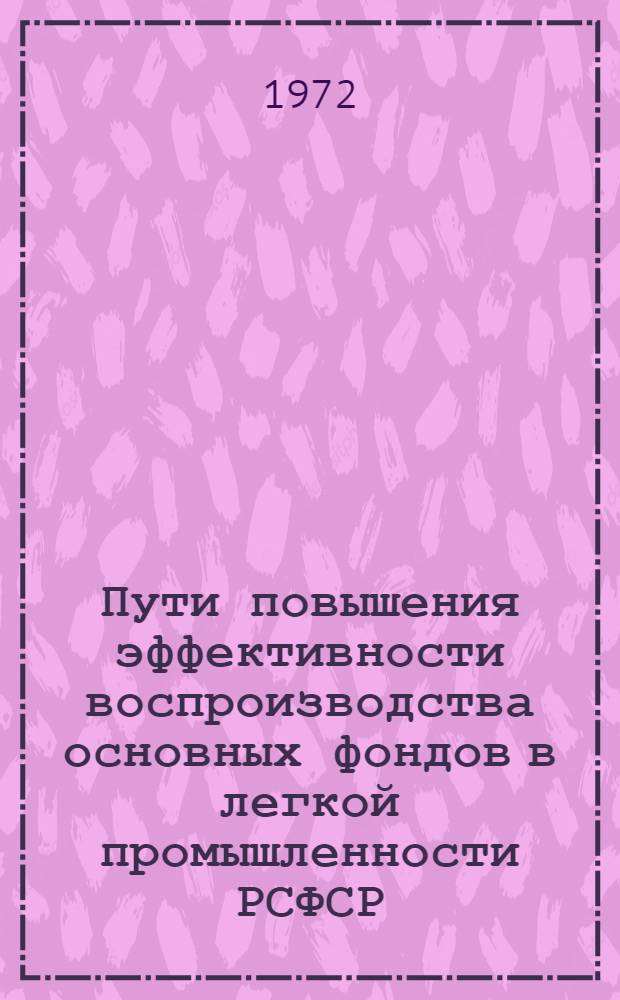 Пути повышения эффективности воспроизводства основных фондов в легкой промышленности РСФСР