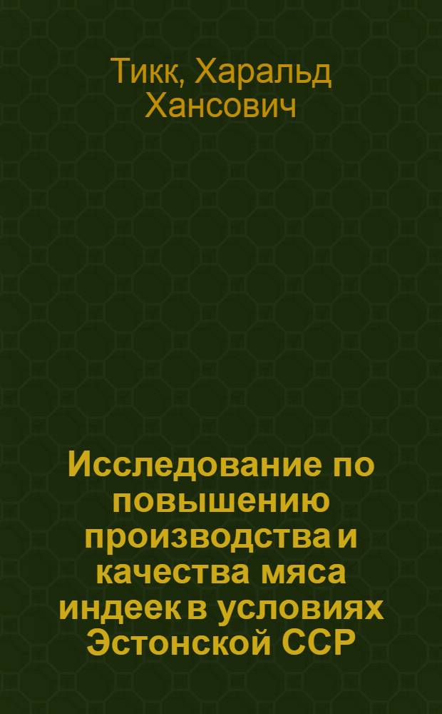 Исследование по повышению производства и качества мяса индеек в условиях Эстонской ССР : Автореф. дис. на соиск. учен. степени д-ра с.-х. наук : (06.02.04)