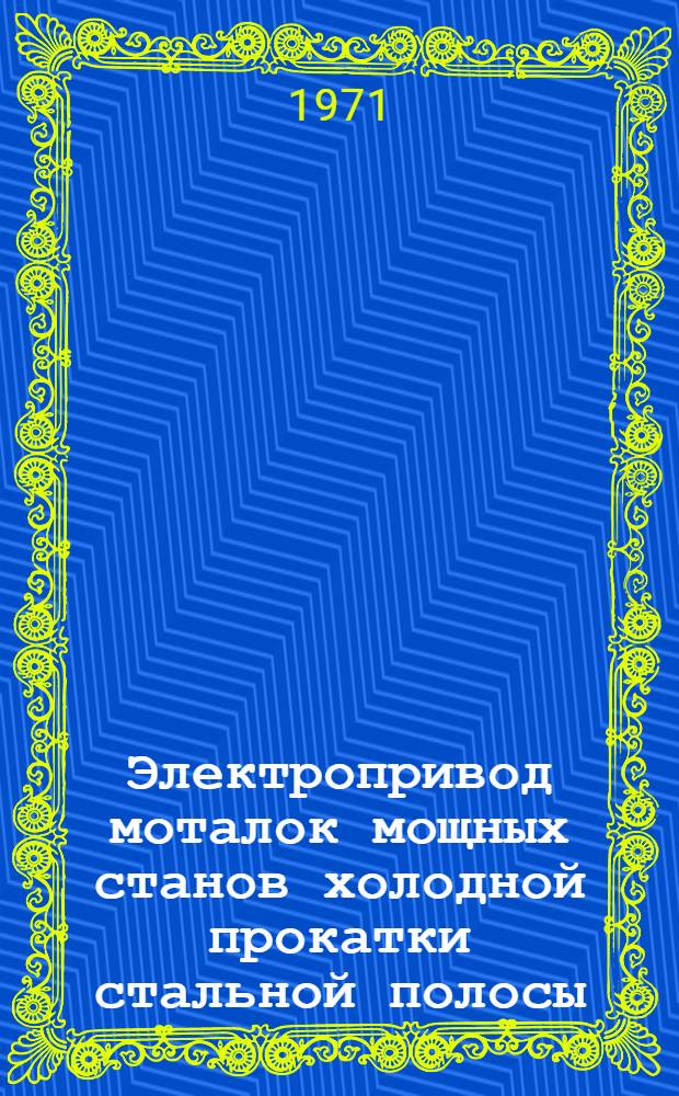 Электропривод моталок мощных станов холодной прокатки стальной полосы : (Исследование, разработка и внедрение) : Автореф. дис. на соискание учен. степени канд. техн. наук : (232)