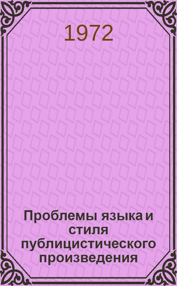 Проблемы языка и стиля публицистического произведения : Автореф. дис. на соискание учен. степени д-ра филол. наук : (642)