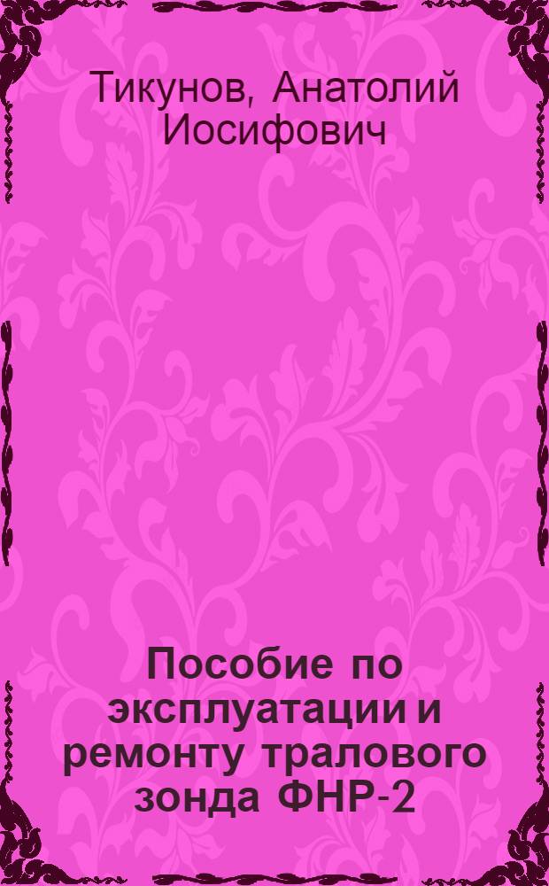 Пособие по эксплуатации и ремонту тралового зонда ФНР-2