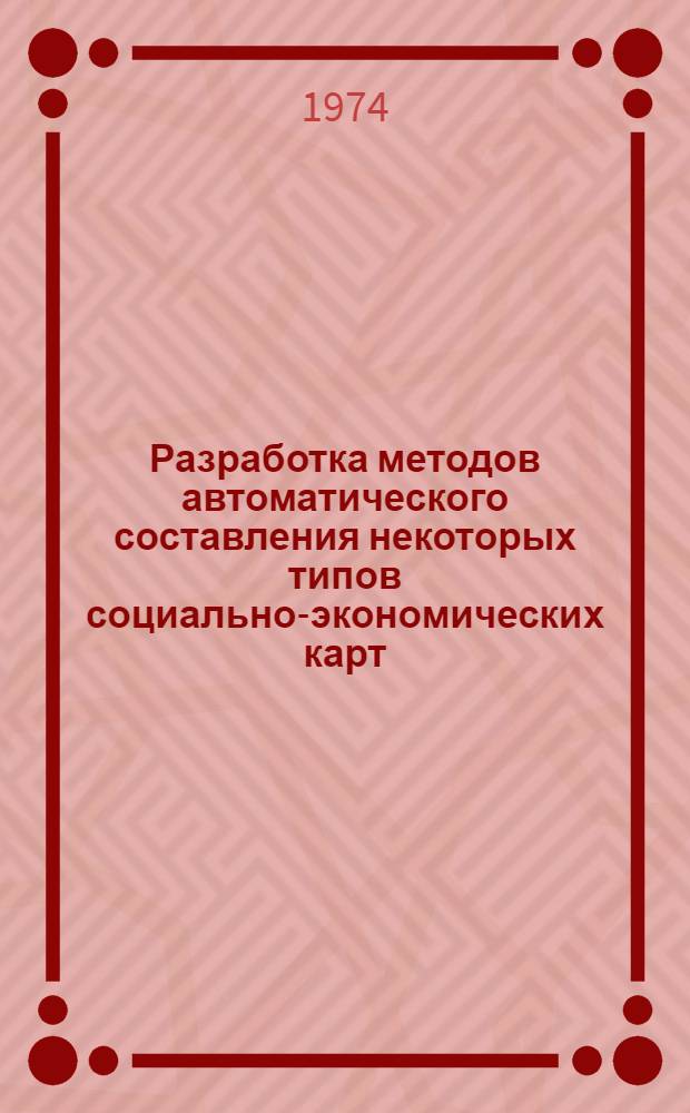 Разработка методов автоматического составления некоторых типов социально-экономических карт : Автореф. дис. на соиск. учен. степени канд. геогр. наук : (05.24.03)
