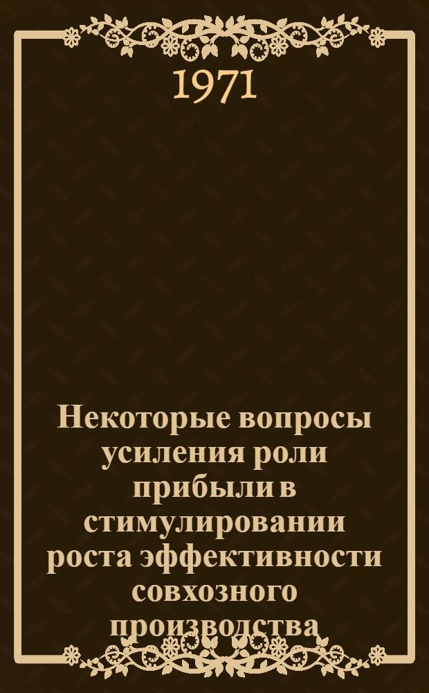 Некоторые вопросы усиления роли прибыли в стимулировании роста эффективности совхозного производства : Автореф. дис. на соискание учен. степени канд. экон. наук : (599)