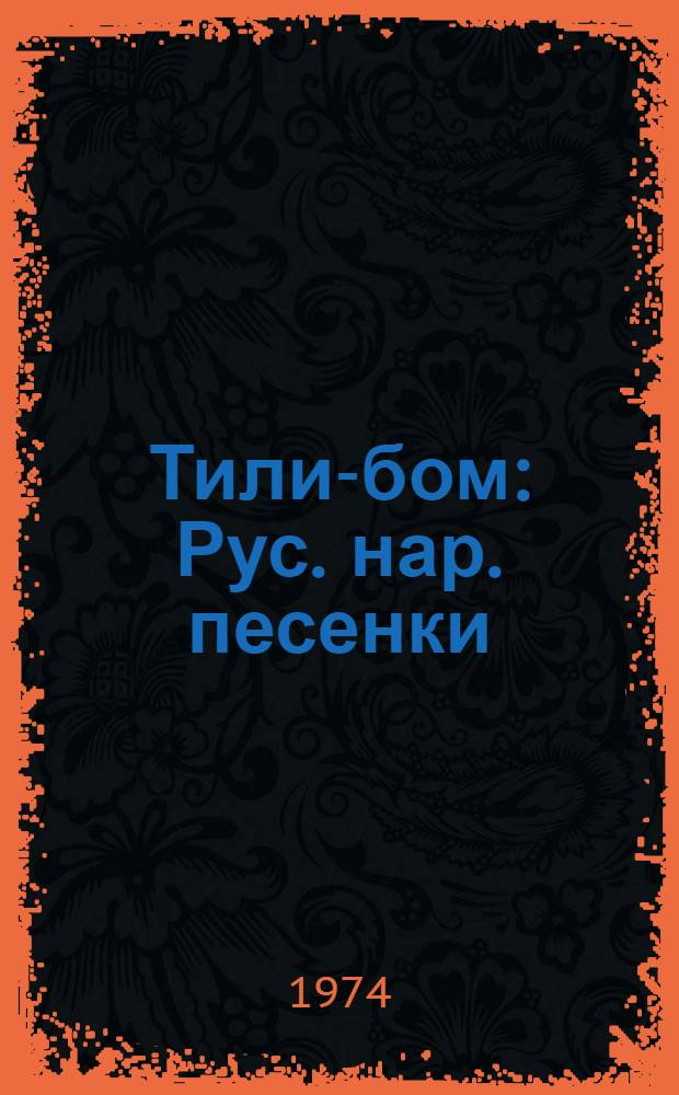 Тили-бом : Рус. нар. песенки : Книжка-картинка