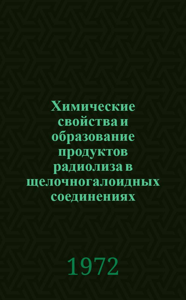 Химические свойства и образование продуктов радиолиза в щелочногалоидных соединениях : Автореф. дис. на соискание учен. степени канд. хим. наук : (078)