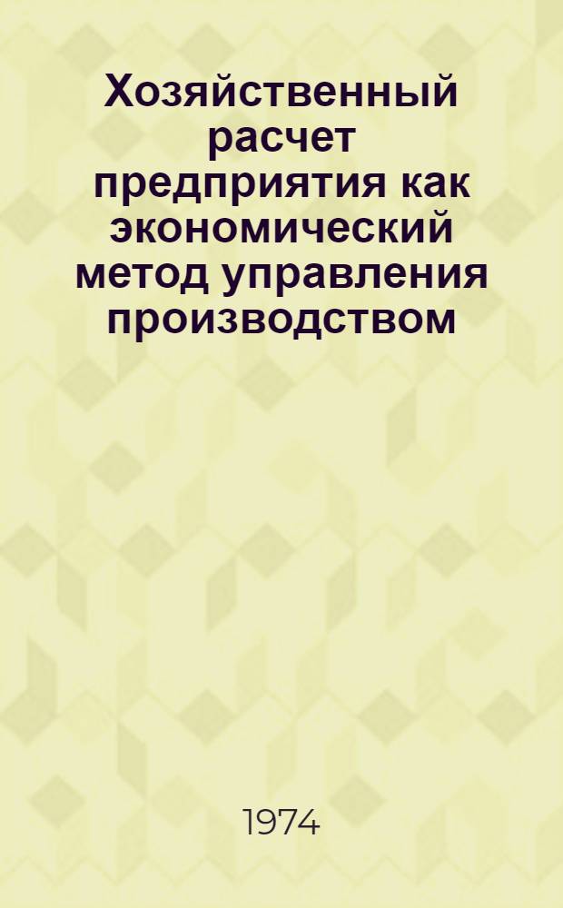 Хозяйственный расчет предприятия как экономический метод управления производством : (Материал в помощь лектору)