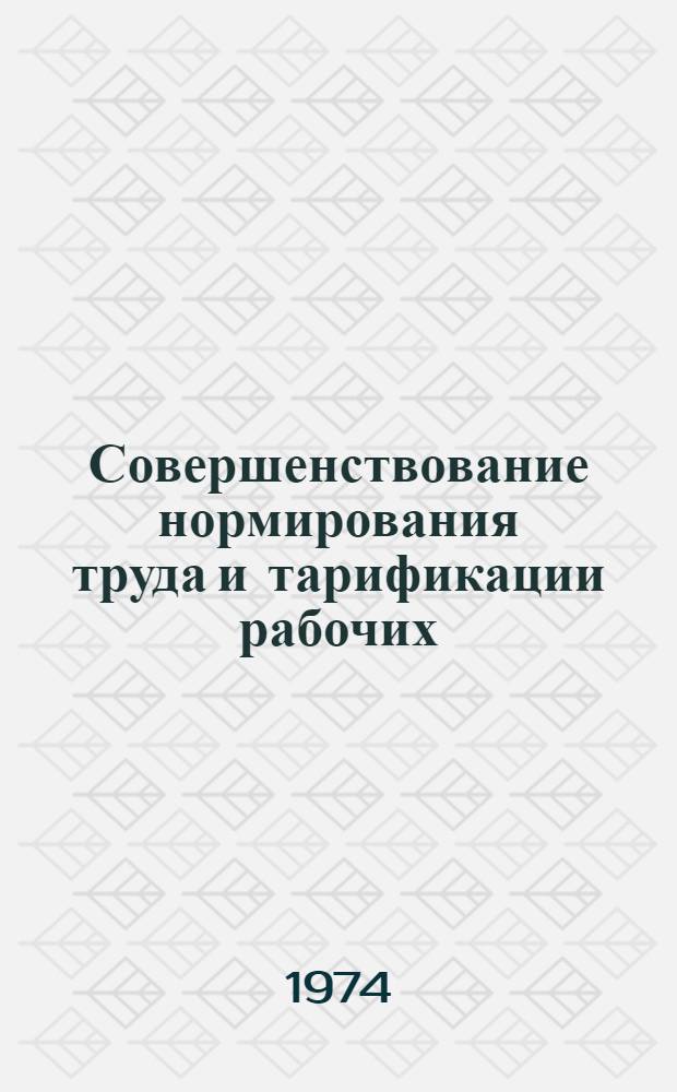 Совершенствование нормирования труда и тарификации рабочих : (На материалах машиностроит. предприятий Львов. обл. УССР) : Автореф. дис. на соиск. учен. степени канд. экон. наук : (08.00.07)