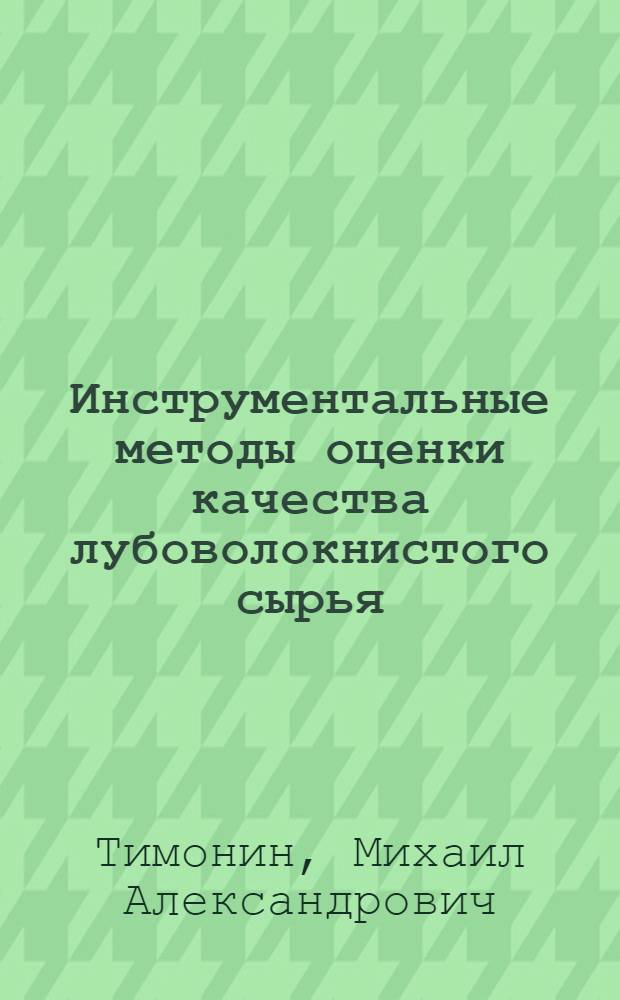 Инструментальные методы оценки качества лубоволокнистого сырья : Автореф. дис. на соискание учен. степени д-ра техн. наук : (398)