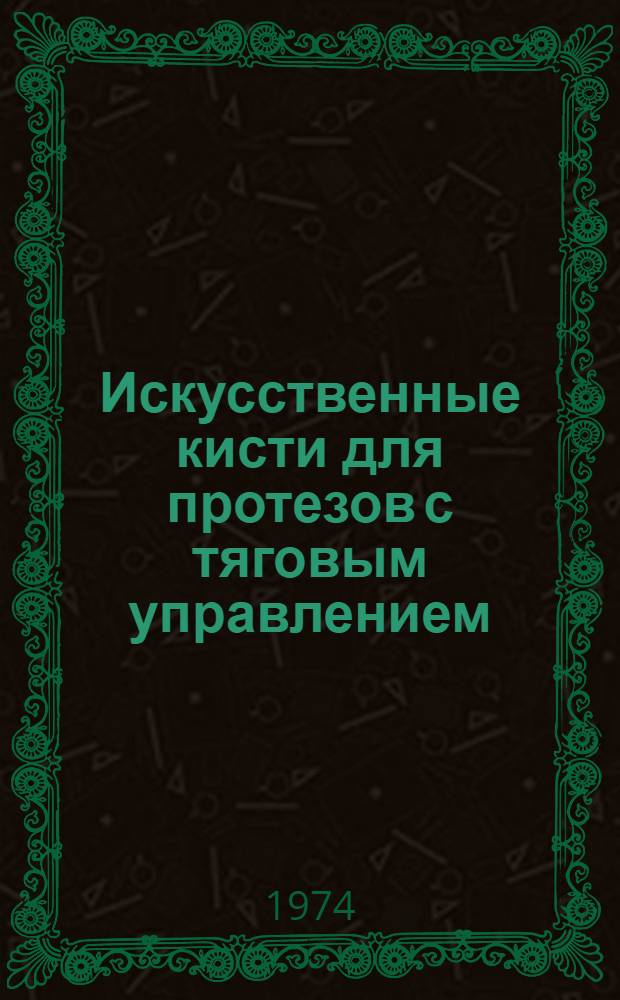Искусственные кисти для протезов с тяговым управлением